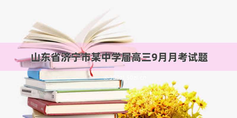 山东省济宁市某中学届高三9月月考试题