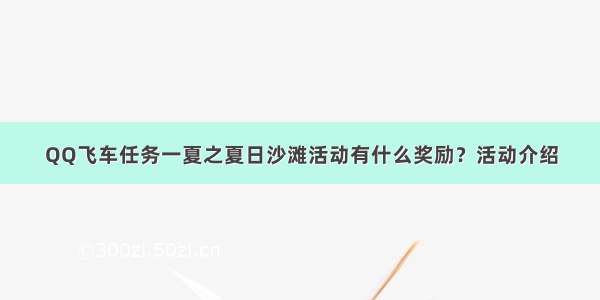 QQ飞车任务一夏之夏日沙滩活动有什么奖励？活动介绍