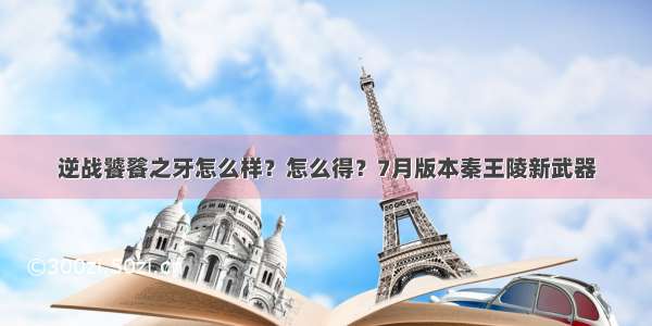 逆战饕餮之牙怎么样？怎么得？7月版本秦王陵新武器