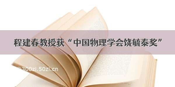 程建春教授获“中国物理学会饶毓泰奖”