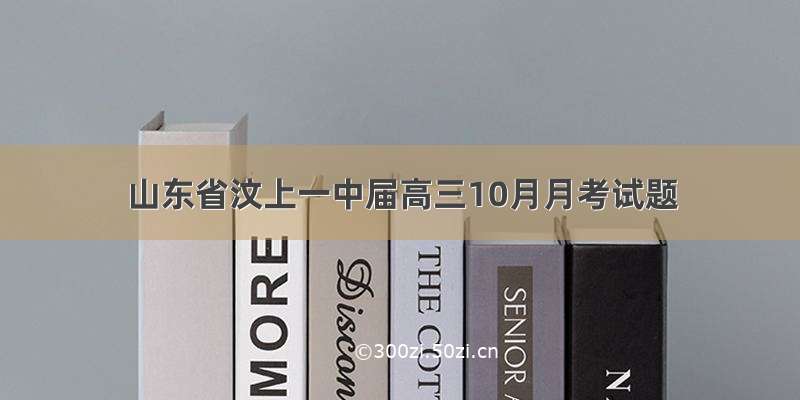 山东省汶上一中届高三10月月考试题