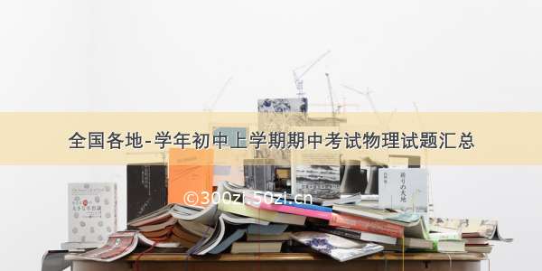 全国各地-学年初中上学期期中考试物理试题汇总