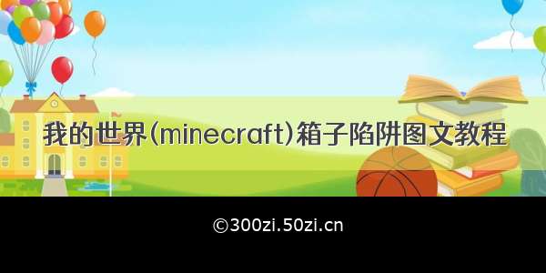 我的世界(minecraft)箱子陷阱图文教程