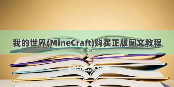 我的世界(MineCraft)购买正版图文教程