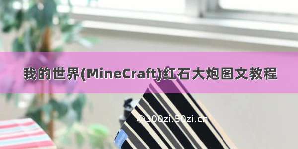 我的世界(MineCraft)红石大炮图文教程