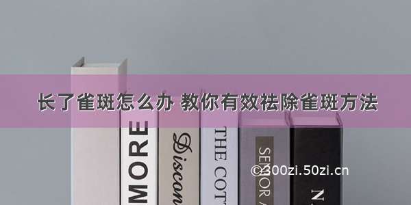 长了雀斑怎么办 教你有效祛除雀斑方法