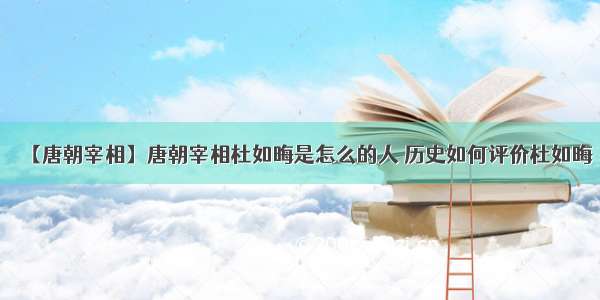 【唐朝宰相】唐朝宰相杜如晦是怎么的人 历史如何评价杜如晦