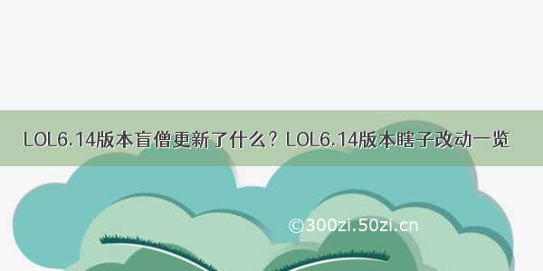 LOL6.14版本盲僧更新了什么？LOL6.14版本瞎子改动一览