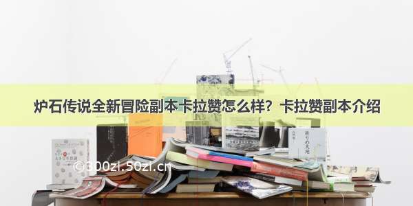 炉石传说全新冒险副本卡拉赞怎么样？卡拉赞副本介绍