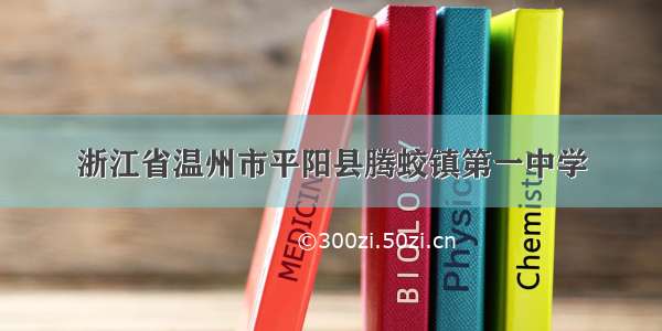 浙江省温州市平阳县腾蛟镇第一中学