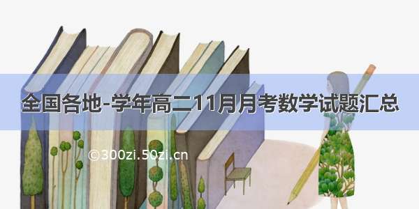 全国各地-学年高二11月月考数学试题汇总