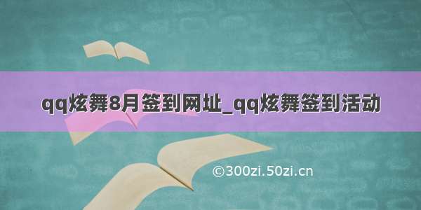 qq炫舞8月签到网址_qq炫舞签到活动