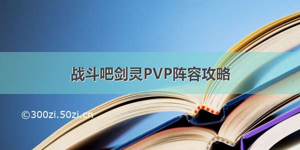 战斗吧剑灵PVP阵容攻略