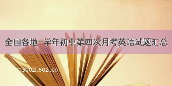 全国各地-学年初中第四次月考英语试题汇总