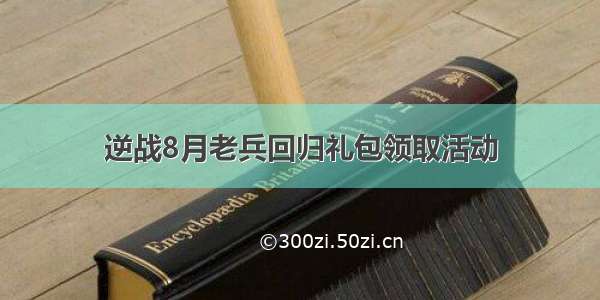 逆战8月老兵回归礼包领取活动