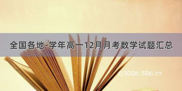 全国各地-学年高一12月月考数学试题汇总