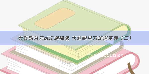 天涯明月刀ol江湖锦囊 天涯明月刀知识宝典（二）