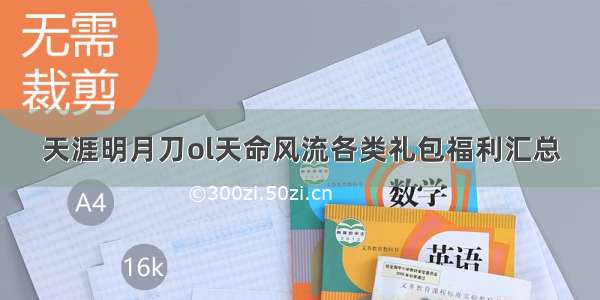 天涯明月刀ol天命风流各类礼包福利汇总