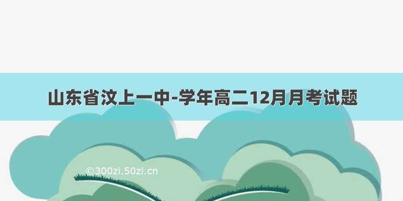 山东省汶上一中-学年高二12月月考试题