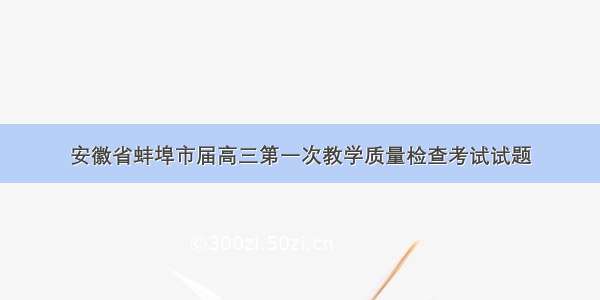 安徽省蚌埠市届高三第一次教学质量检查考试试题