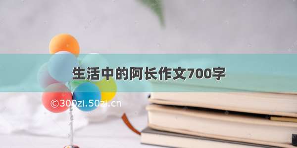 生活中的阿长作文700字