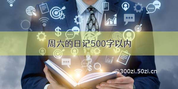 周六的日记500字以内