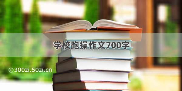 学校跑操作文700字