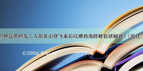 《乙卯仲夏偕吟友三人游黄山登飞来石以观西海群峰有感赋此》| 近代.常国武