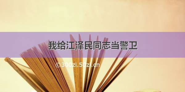 我给江泽民同志当警卫