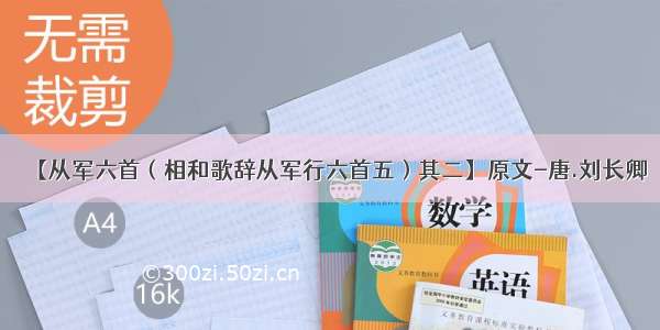 【从军六首（相和歌辞从军行六首五）其二】原文-唐.刘长卿