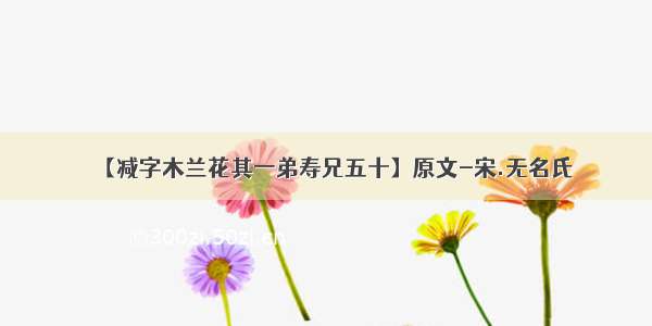 【减字木兰花其一弟寿兄五十】原文-宋.无名氏