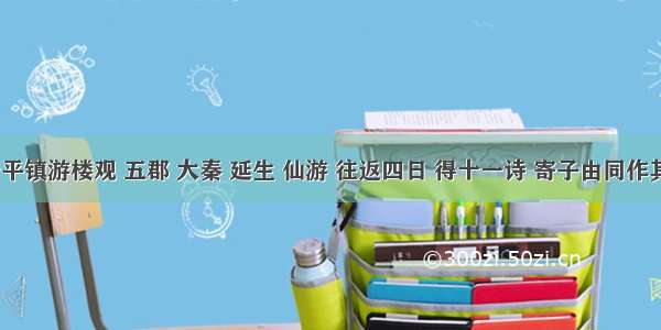 【自清平镇游楼观 五郡 大秦 延生 仙游 往返四日 得十一诗 寄子由同作其八仙游