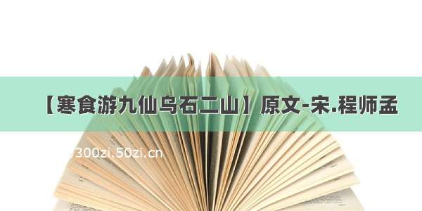 【寒食游九仙乌石二山】原文-宋.程师孟