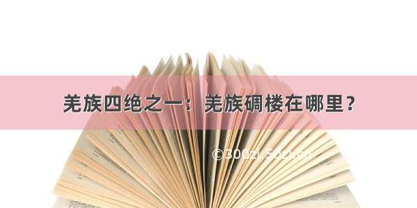 羌族四绝之一：羌族碉楼在哪里？