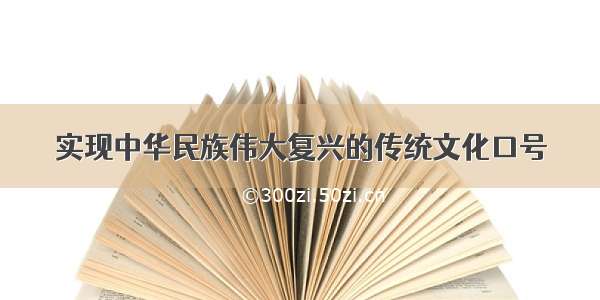 实现中华民族伟大复兴的传统文化口号