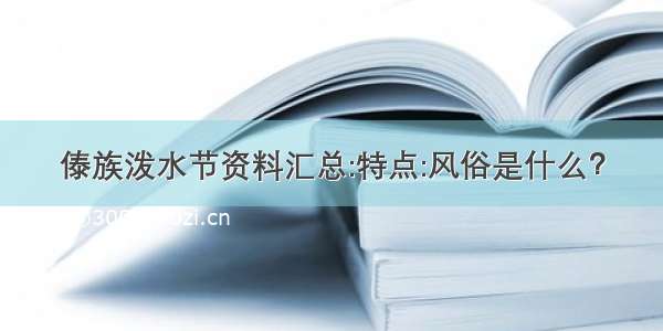 傣族泼水节资料汇总:特点:风俗是什么？