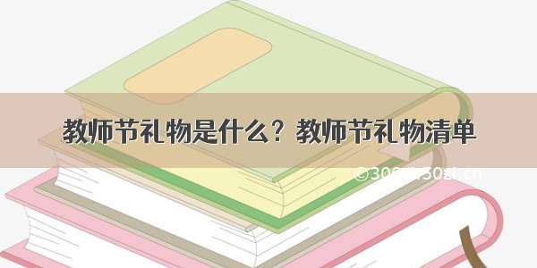 教师节礼物是什么？教师节礼物清单