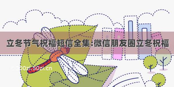 立冬节气祝福短信全集:微信朋友圈立冬祝福