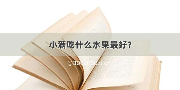 小满吃什么水果最好？