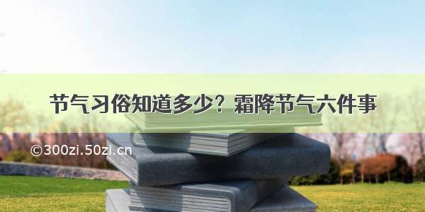 节气习俗知道多少？霜降节气六件事