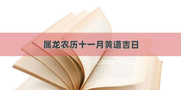 属龙农历十一月黄道吉日