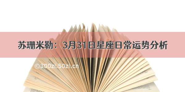 苏珊米勒：3月31日星座日常运势分析