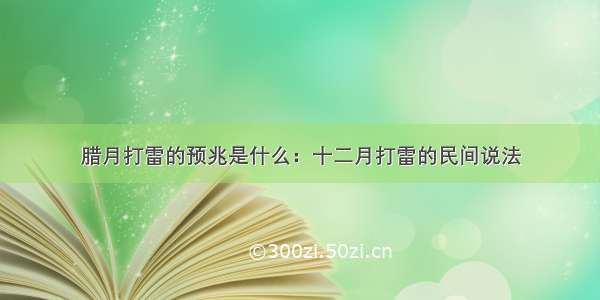 腊月打雷的预兆是什么：十二月打雷的民间说法