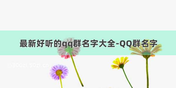 最新好听的qq群名字大全-QQ群名字