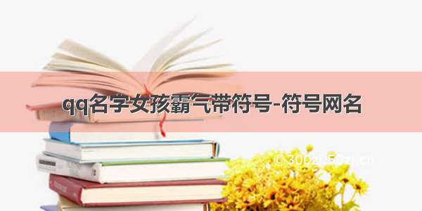 qq名字女孩霸气带符号-符号网名