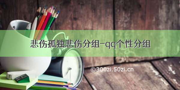 悲伤孤独悲伤分组-qq个性分组