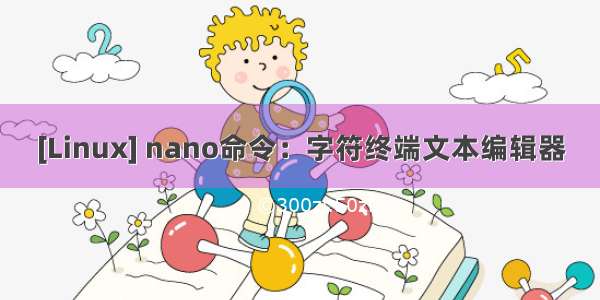 [Linux] nano命令：字符终端文本编辑器