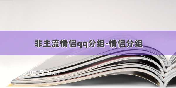 非主流情侣qq分组-情侣分组