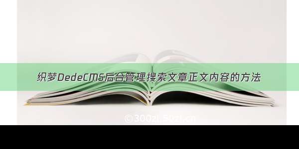 织梦DedeCMS后台管理搜索文章正文内容的方法