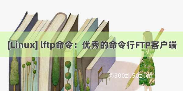 [Linux] lftp命令：优秀的命令行FTP客户端